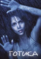  Готика смотреть онлайн (2003) 