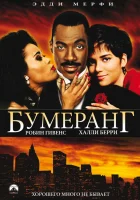  Бумеранг смотреть онлайн (1992) 