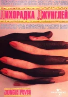  Лихорадка джунглей смотреть онлайн (1991) 