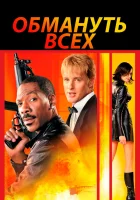  Обмануть всех смотреть онлайн Я шпион (2002) 
