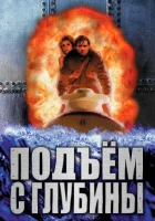  Подъем с глубины смотреть онлайн (1998) 