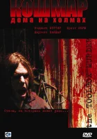  Кошмар дома на холмах смотреть онлайн (2003) 