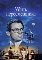  Убить пересмешника смотреть онлайн (1962) 