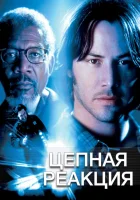  Цепная реакция смотреть онлайн (1996) 