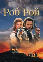  Роб Рой смотреть онлайн (1995) 