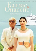  Каллас и Онассис смотреть онлайн фильм 1 сезон 