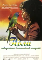  Поли смотреть онлайн (1998) 