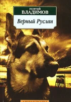  Верный Руслан (История караульной собаки) смотреть онлайн фильм 1 сезон 
