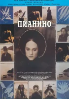  Пианино смотреть онлайн (1993) 