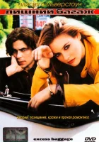  Лишний багаж смотреть онлайн (1997) бесплатно в HD