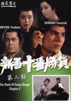  Десять сражений Синго: Часть 2 смотреть онлайн (1982) 