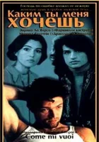  Каким ты меня хочешь смотреть онлайн (1996) 