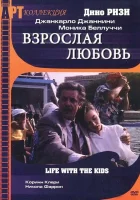  Взрослая любовь смотреть онлайн (1990) 