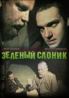  Зелёный слоник смотреть онлайн (1999) 