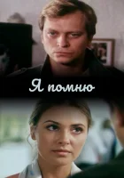 Я помню смотреть онлайн (2005) 