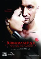  Антикиллер Д.К: Любовь без памяти смотреть онлайн (2009) 