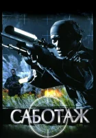  Саботаж смотреть онлайн (1996) 