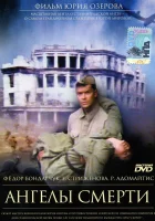  Ангелы смерти смотреть онлайн (1993) 