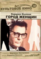  Город женщин смотреть онлайн (1980) 
