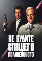  Не будите спящего полицейского смотреть онлайн (1988) 