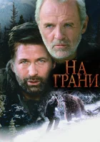  На грани смотреть онлайн (1997) 