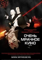  Очень мрачное кино смотреть онлайн (2007) 