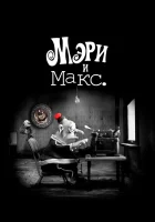  Мэри и Макс смотреть онлайн (2009) 