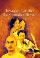  Крадущийся тигр, затаившийся дракон смотреть онлайн Wo hu cang long (2000) 