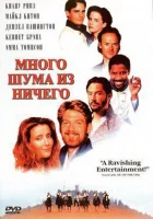  Много шума из ничего смотреть онлайн (1993) 