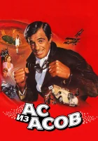  Ас из асов смотреть онлайн (1982) 