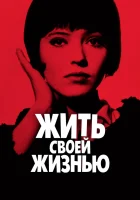  Жить своей жизнью смотреть онлайн (1962) 