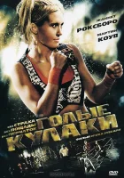  Голые кулаки смотреть онлайн (2010) 
