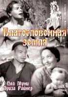  Благословенная земля смотреть онлайн (1937) 