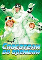  Спасатели во времени смотреть онлайн (2008) бесплатно в HD