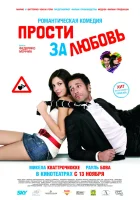  Прости за любовь смотреть онлайн (2008) 