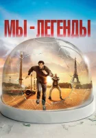  Мы — легенды смотреть онлайн Приключения в пустом Париже (2008) 
