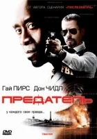  Предатель смотреть онлайн (2008) 