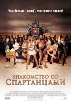  Знакомство со спартанцами смотреть онлайн (2008) 