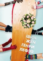  Шесть жен Генри Лефэя смотреть онлайн (2009) 