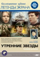  Утренние звезды смотреть онлайн (1980) 