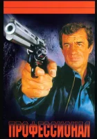  Профессионал смотреть онлайн (1981) 