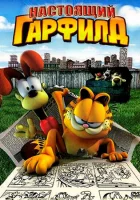  Настоящий Гарфилд смотреть онлайн (2007) 