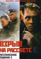  Неслужебное задание 2: Взрыв на рассвете смотреть онлайн (2005) 