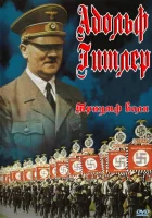  Триумф воли смотреть онлайн фильм 1 сезон 