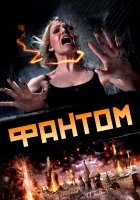  Фантом смотреть онлайн (2011) 