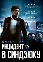  Инцидент Синдзюку смотреть онлайн (2009) 