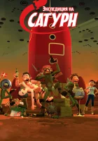  Экспедиция на Сатурн смотреть онлайн (2008) 
