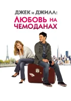  Джек и Джилл: Любовь на чемоданах смотреть онлайн (2008) 