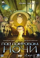  Под покровом ночи смотреть онлайн (2007) 