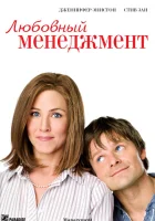  Любовный менеджмент смотреть онлайн (2008) 